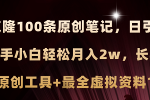 小红书AI高效克隆100原创爆款笔记，日引流200+