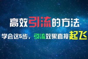 高效引流的方法，可以帮助你日引300+创业粉