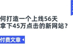 如何打造一个上线56天就拿下45万点击的新网站？