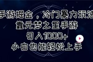 手游掘金，冷门暴力玩法，靠元梦之星手游日入1000+