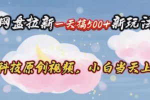 网盘拉新一天搞500新玩法，Ai科技原创视频