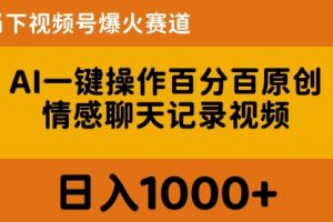 AI一键操作百分百原创，情感聊天记录视频 当下视频号爆火赛道，日入1000+