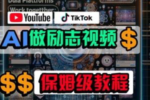 利用AI制作励志视频，在YouTube和TikTok赚钱，小白可做（附工具）
