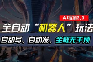 全自动掘金“自动化机器人”玩法，自动写作自动发布