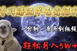 冷门腾讯羊毛党福利，1分钟中一条原创视频，轻松月入50000+