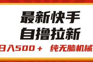 快手“王牌竞速”自撸拉新，日入500＋！ 纯无脑