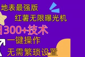 红薯无限曝光机（内附养号助手）