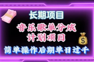 音乐歌单玩法，小白轻松上手，后月入过万
