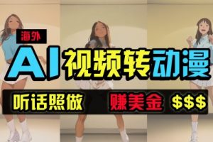 海外美女跳舞转动漫，暴力玩法，无脑搬运 听话照做 月入2万+