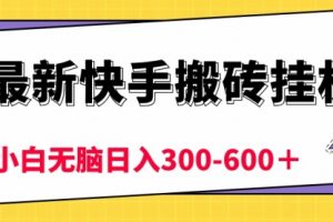 快手搬砖挂机，5分钟6元! 小白无脑日入300-600
