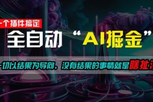 一插件搞定！每天半小时，日入500＋