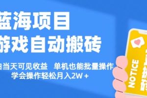 游戏自动搬砖 小白当天可见收益 单机也能批量操作