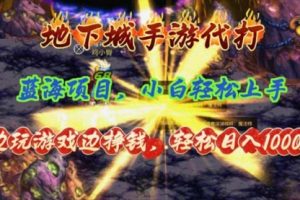 地下城手游代打，边玩游戏边挣钱，轻松日入1000+