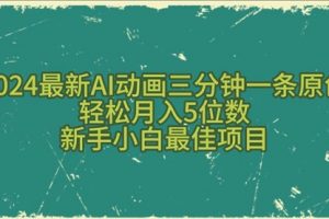 2024最新AI动画三分钟一条原创，轻松月入5位数