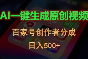 AI一键生成原创视频，百家号创作者分成，日入500+