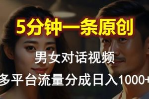 男女对话，5分钟1条原创视频，多平台流量分成