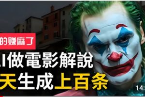 手把手分享用AI批量生成说唱影视解说视频，1天生成上百条