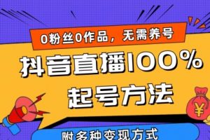 2024抖音直播100%起号方法 0粉丝0作品当天破千人在线