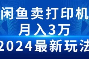 闲鱼卖打印机，月入3万2024最新玩法
