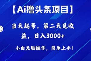 Ai撸头条，当天起号，二天见收益，日入3000+