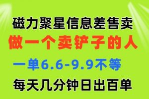 磁力聚星信息差 做一个卖铲子的人 一单6.6-9.9不等