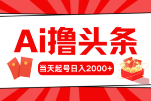 AI撸头条，当天起号，二天见收益，日入2000+
