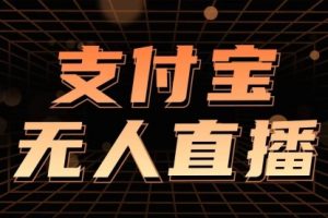 支付宝无人直播2.0版本，小白也能月如2W+