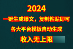 4月最新爆文黑科技，套用模板一键生成爆文，无脑复制粘贴