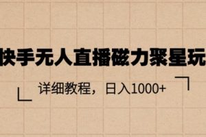 快手无人直播磁力聚星玩法，详细教程，日入1000+
