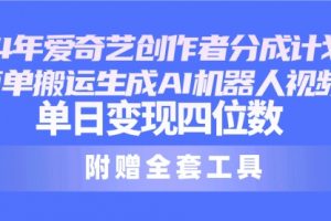 爱奇艺创作者分成计划，简单搬运生成AI机器人视频