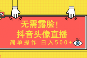 无需露脸！Ai头像直播项目，简单操作日入500+