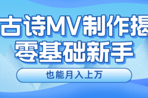 利用AI制作古诗MV，快速实现月入上万