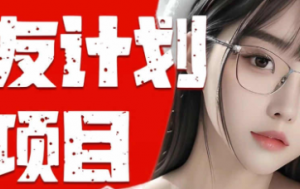 快手无脑项目，小白闭眼操作 轻松日入1000+ 操作简单