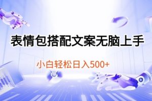 表情包搭配文案无脑上手，小白轻松日入500