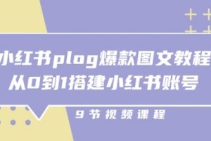 小红书 plog-爆款图文教程，从0到1搭建小红书账号