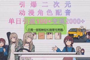 引爆二次元，用动漫角色配音割草宅男圈，只需一个剪映