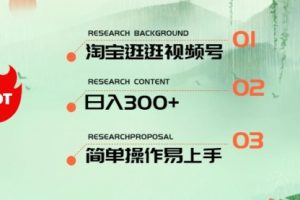 淘宝逛逛视频号，日入300+，一人可三号，简单操作易上手