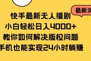 快手最新无人播剧，小白轻松日入4000+教你如何解决版权问题