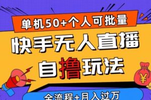 2024最新快手无人直播自撸玩法，单机日入50+
