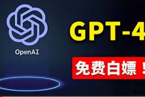 免费使用GPT-4 的方法！ 一分錢不花