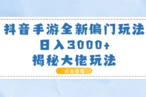 抖音手游全新偏门玩法，日入3000+，揭秘大佬玩法