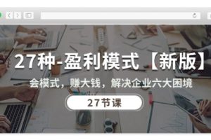 27种-盈利模式会模式，赚大钱，解决企业六大困境