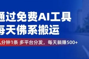 免费AI工具，每天佛系搬运。几分钟1条多平台分发，每天躺赚500+
