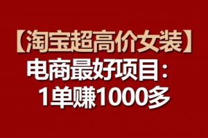 淘宝超高价女装项目：一单赚1000多