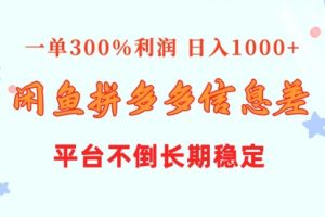 闲鱼配合拼多多信息差玩法 一单300%利润 日入1000+