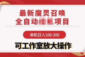 全自动项目：单机日入100-200，稳定长 可工作室放大操作