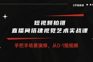 短视频拍摄+直播间搭建视觉艺术实战课：手把手场景演绎 从0-1短视频