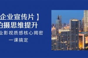 拍摄 思维提升，专业影视质感核心揭密，一课搞定（18节）