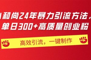 AI小和尚24年暴力引流方法，单日300+高质量创业粉