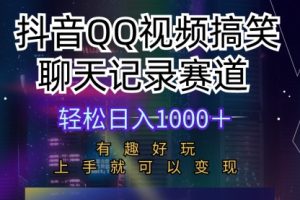 抖音QQ视频搞笑聊天记录赛道 有趣好玩 新手上手就可以变现 轻松日入1000＋